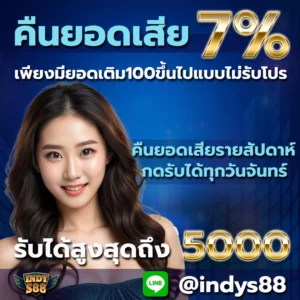 คืนยอดเสียรายสัปดาห์ 7%