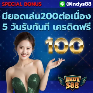 มียอดเทิร์น 200 บาท 5 วัน รับเพิ่ม 100 บาท